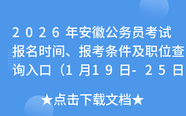 2026�갲�չ���(w��)�T��ԇ�����r�g���󿼗l����λ��ԃ?n��i)�ڣ?��19��-25�գ�