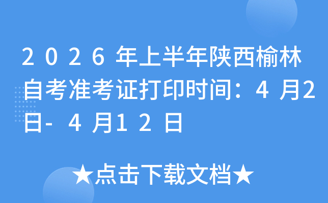 2026���ϰ������������Կ�׼��֤��ӡʱ�䣺4��2��-4��12��