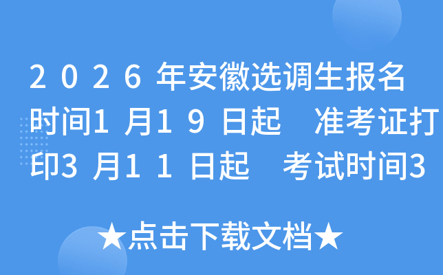 2026�갲��ѡ��������ʱ��1��19���� ׼��֤��ӡ3��11���� ����ʱ��3��14��