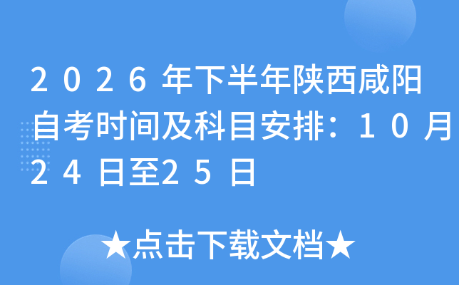 2026���°������������Կ�ʱ�估��Ŀ���ţ�10��24����25��