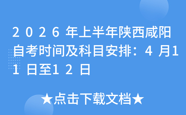 2026���ϰ������������Կ�ʱ�估��Ŀ���ţ�4��11����12��