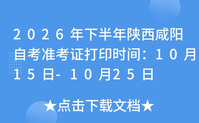 2026���°������������Կ�׼��֤��ӡʱ�䣺10��15��-10��25��