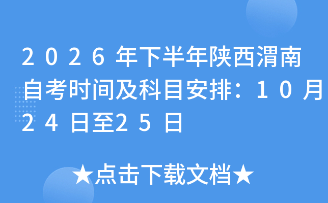 2026���°�������μ���Կ�ʱ�估��Ŀ���ţ�10��24����25��