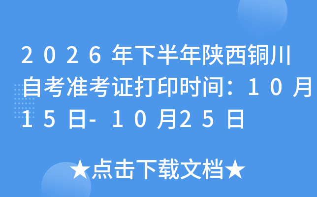 2026���°�������ͭ���Կ�׼��֤��ӡʱ�䣺10��15��-10��25��