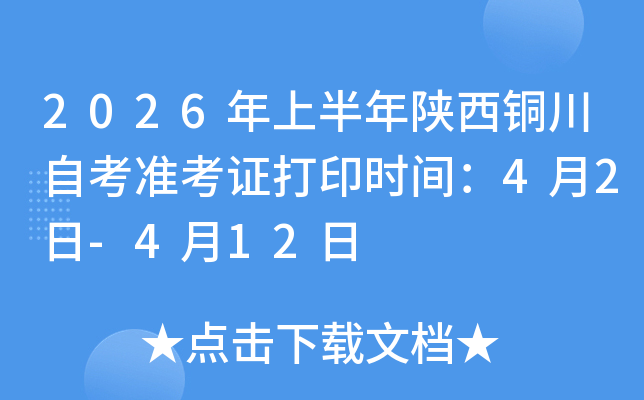 2026���ϰ�������ͭ���Կ�׼��֤��ӡʱ�䣺4��2��-4��12��