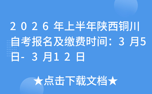 2026���ϰ�������ͭ���Կ��������ɷ�ʱ�䣺3��5��-3��12��