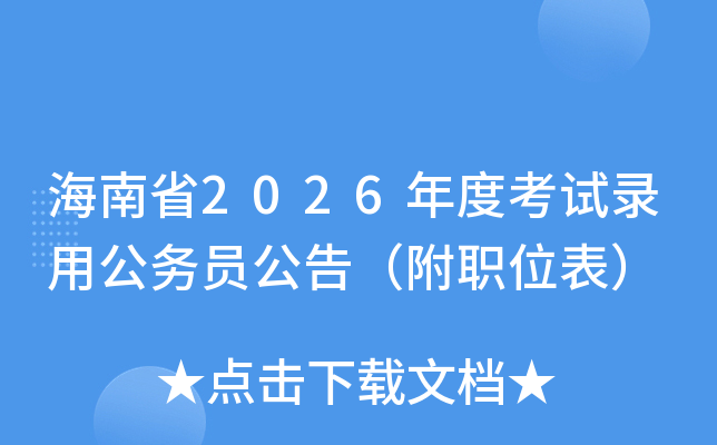 ����ʡ2026��ȿ���¼�ù���Ա���棨��ְλ����