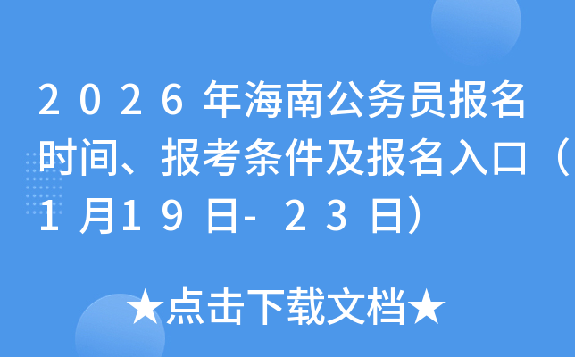 2026�꺣�Ϲ���Ա����ʱ�䡢����������������ڣ�1��19��-23�գ�