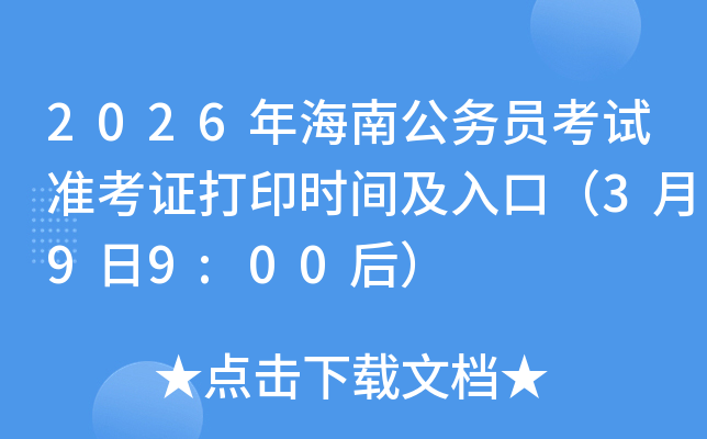 2026�꺣�Ϲ���Ա����׼��֤��ӡʱ�估��ڣ�3��9��9:00��