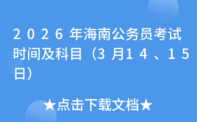 2026�꺣�Ϲ���Ա����ʱ�估��Ŀ��3��14��15�գ�