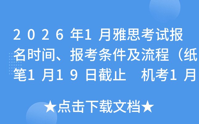 2026��1����˼��ԇ�����r�g���󿼗l�������̣����P1��19�ս�ֹ �C��1��28�ս�ֹ��