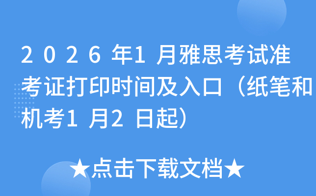 2026��1����˼��ԇ��(zh��n)���C��ӡ�r�g����ڣ����P�͙C��1��2����