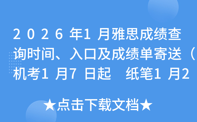 2026��1����˼�ɿ���ԃ�r(sh��)�g����ڼ��ɿ��μ��ͣ��C(j��)��1��7���� ���P1��23����