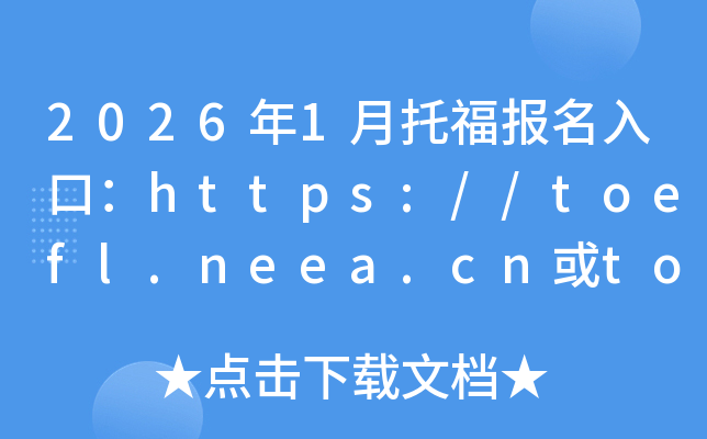 2026��1���и�������ڣ�https://toefl.neea.cn��toefl.neea.edu.cn���ѿ�ͨ��