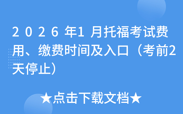 2026��1���и����Է��á��ɷ�ʱ�估��ڣ���ǰ2��ֹͣ��