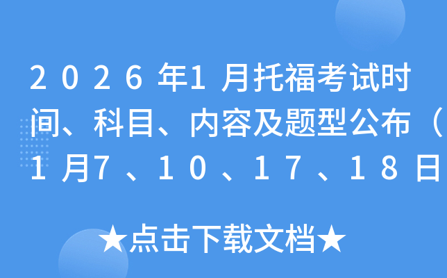 2026��1���и���ԇ�r�g����Ŀ�����ݼ��}�͹�����1��7��10��17��18�գ�