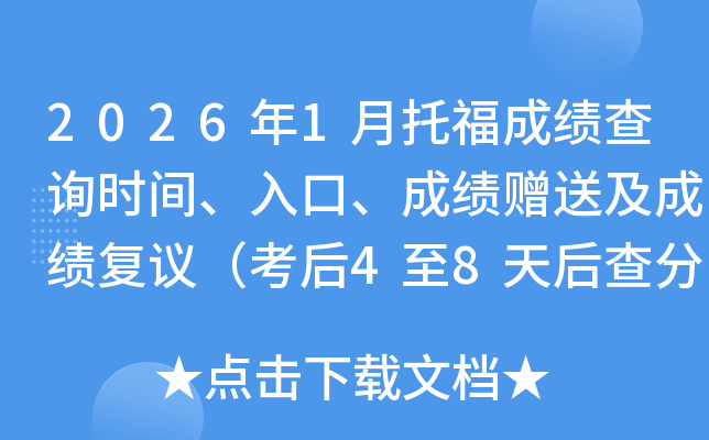 2026��1���и��ɼ���ѯʱ�䡢��ڡ��ɼ����ͼ��ɼ����飨����4��8����֣�