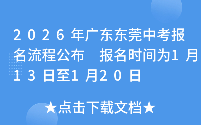 2026��㶫��ݸ�п��������̹��� ����ʱ��Ϊ1��13����1��20��