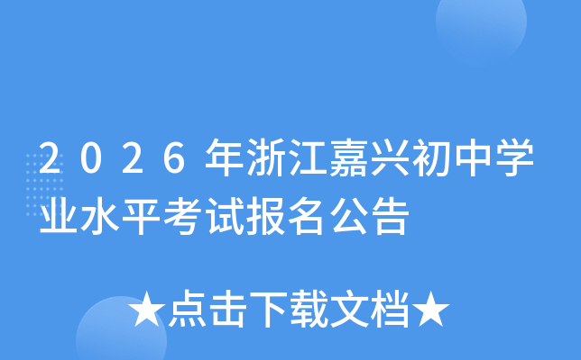 2026���㽭���˳���ѧҵˮƽ���Ա�������