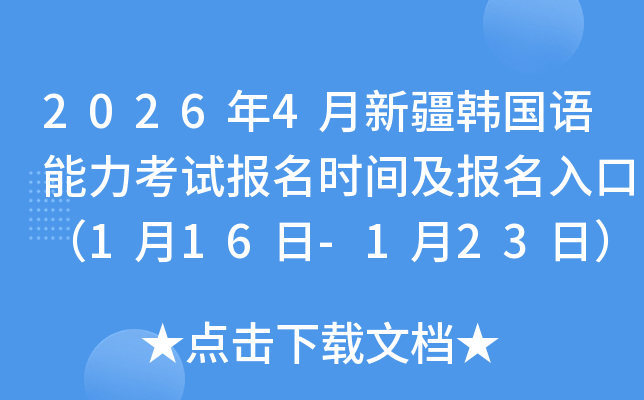 2026��4���½��n���Z������ԇ�����r�g��������ڣ�1��16��-1��23�գ�