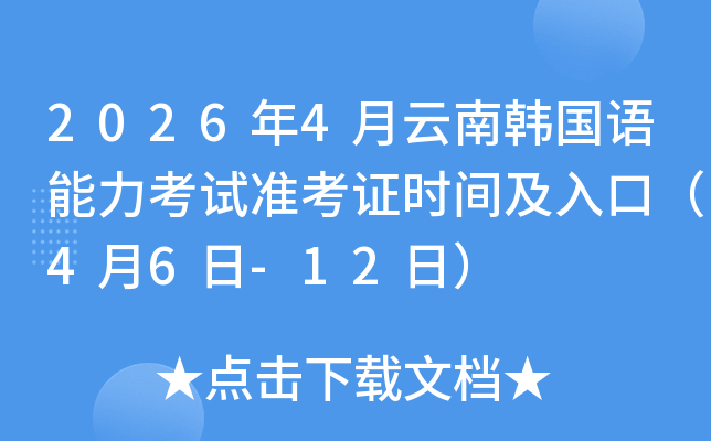 2026��4�����Ϻ�������������׼��֤ʱ�估��ڣ�4��6��-12�գ�