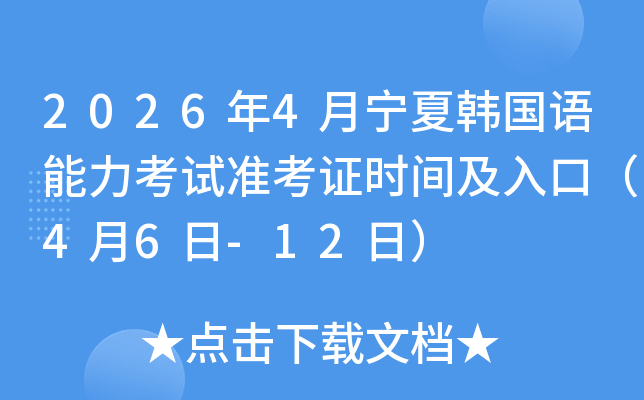 2026��4�����n���Z������ԇ�ʿ��C�r�g����ڣ�4��6��-12�գ�