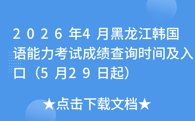 2026��4�º������������������Գɼ���ѯʱ�估��ڣ�5��29����