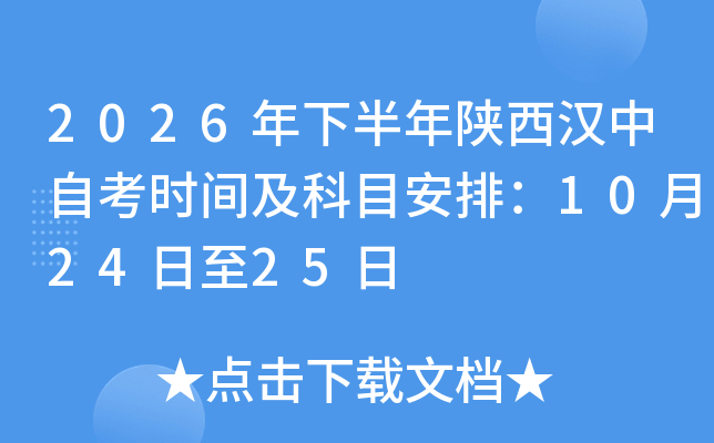 2026���°�������h���Կ��r(sh��)�g����Ŀ���ţ�10��24����25��