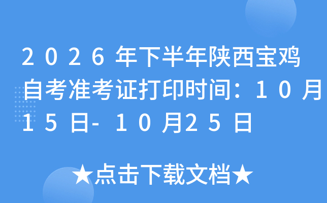 2026���°������������Կ�׼��֤��ӡʱ�䣺10��15��-10��25��