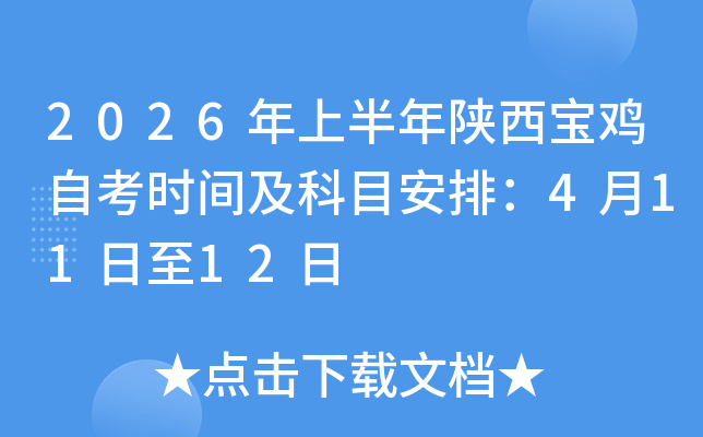 2026���ϰ���������u�Կ��r(sh��)�g����Ŀ���ţ�4��11����12��