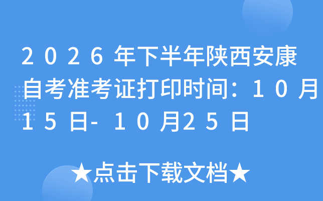 2026���°�����������Կ���(zh��n)���C��ӡ�r(sh��)�g��10��15��-10��25��