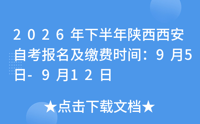 2026���°������������Կ��������ɷ�ʱ�䣺9��5��-9��12��