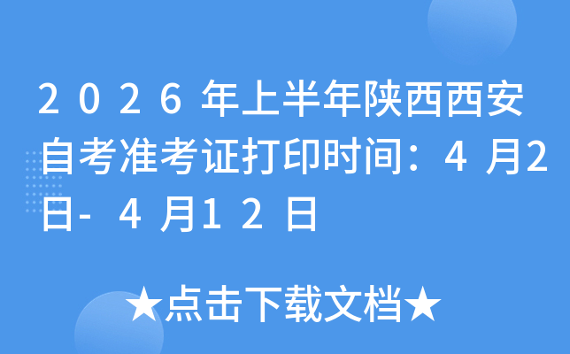 2026���ϰ������������Կ�׼��֤��ӡʱ�䣺4��2��-4��12��