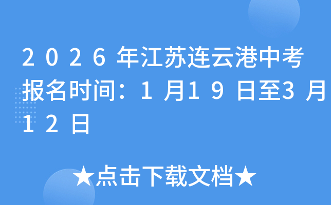 2026�꽭�����Ƹ��п�����ʱ�䣺1��19����3��12��