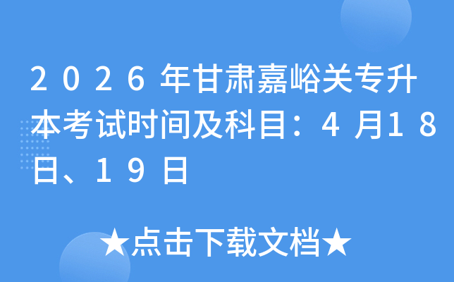 2026����C�����P(gu��n)��������ԇ�r�g����Ŀ��4��18����19��