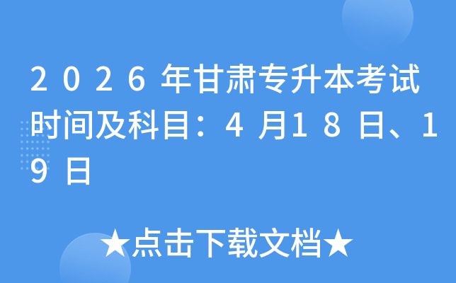 2026�����ר��������ʱ�估��Ŀ��4��18�ա�19��