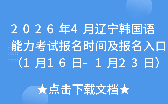 2026��4���|���n���Z������ԇ�����r�g��������ڣ�1��16��-1��23�գ�