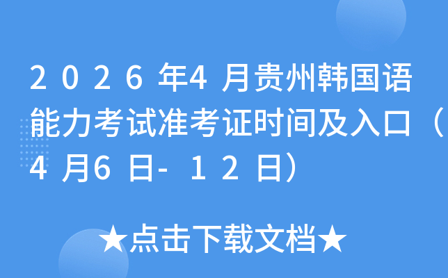 2026��4���F���n��(gu��)�Z(y��)������ԇ��(zh��n)���C�r(sh��)�g����ڣ�4��6��-12�գ�