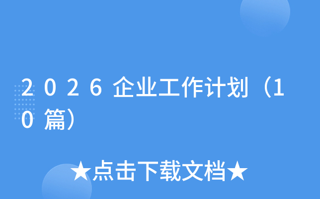 2026��I(y��)����Ӌ����10ƪ��