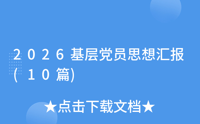 2026���㵳Ա˼��㱨(10ƪ)