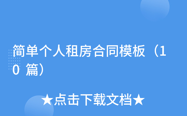 ��(ji��n)�΂�(g��)���ⷿ��ͬģ�壨10ƪ��