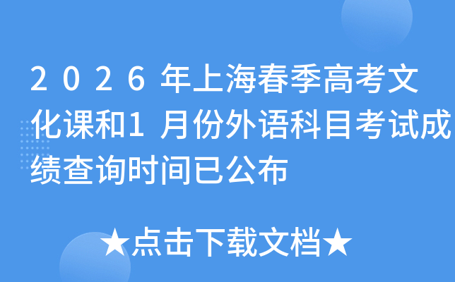 2026���Ϻ������߿��Ļ��n��1�·����Z��Ŀ��ԇ�ɿ���ԃ�r�g�ѹ���