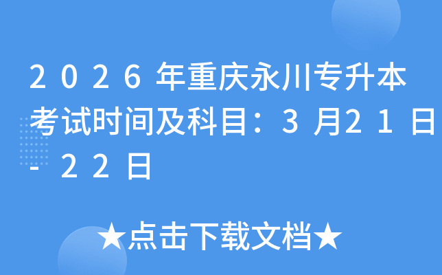 2026���ؑc������������ԇ�r�g����Ŀ��3��21��-22��