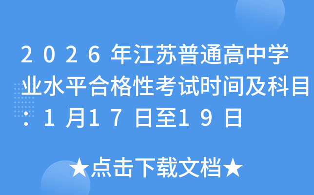 2026�꽭�K��ͨ���ЌW(xu��)�I(y��)ˮƽ�ϸ��Կ�ԇ�r�g����Ŀ��1��17����19��