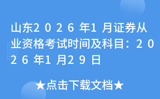 ɽ�|2026��1���Cȯ�ĘI(y��)�Y��ԇ�r(sh��)�g����Ŀ��2026��1��29��