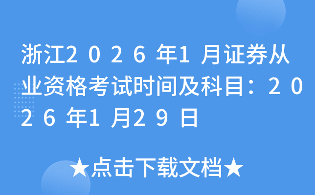 �㽭2026��1���Cȯ�ĘI(y��)�Y��ԇ�r(sh��)�g����Ŀ��2026��1��29��