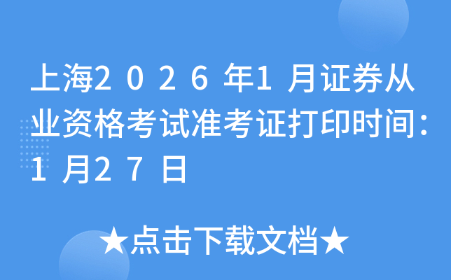 �Ϻ�2026��1���Cȯ�ĘI(y��)�Y��ԇ��(zh��n)���C��ӡ�r�g��1��27��