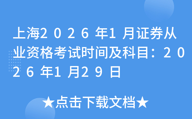 �Ϻ�2026��1���Cȯ�ĘI(y��)�Y��ԇ�r�g����Ŀ��2026��1��29��