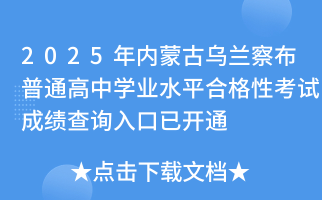 2025���(n��i)�ɹŞ��m�첼��ͨ���ЌW�I(y��)ˮƽ�ϸ��Կ�ԇ�ɿ���ԃ?n��i)�����_ͨ