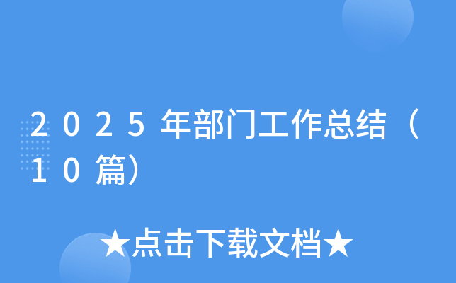 2025�겿�T�������Y(ji��)��10ƪ��